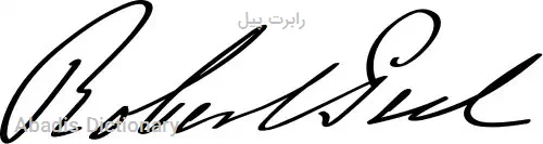 رابرت پیل